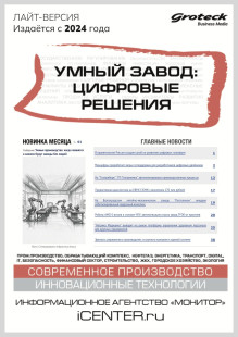 Обложка Умный завод: цифровые решениия (Россия). Лайт-версия издания: "Цифровое производство. Digital Factory"
