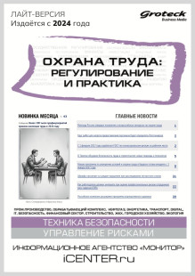 Обложка ОХРАНА ТРУДА: РЕГУЛИРОВАНИЕ И ПРАКТИКА (Россия).Лайт-версия издания "Охрана труда на производстве"