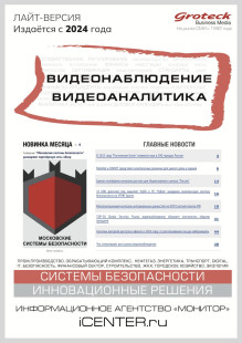 Обложка Видеонаблюдение. Видеоаналитика (Россия).Лайт-версия издания “IP-решения безопасности. Видеонаблюдение”