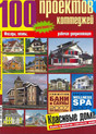 Журнал 100 проектов коттеджей