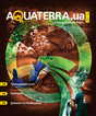 Журнал Aquaterra. Ua (на русском, английском языке)