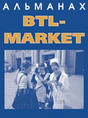 Журнал BTL - Market. Альманах