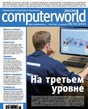 Журнал Computerworld Россия/ Компьютерный мир Россия