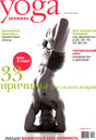 Журнал Yoga Journal