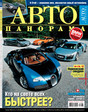 Журнал Автопанорама (Россия)