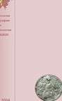 Журнал Археология, этнография и антропология Евразии
