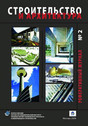 Журнал Архитектура и строительство