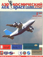 Журнал Аэрокосмический курьер / Aerospace Сourier