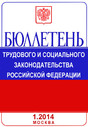 Журнал Бюллетень трудового и социального законодательства Российской Федерации