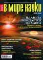Журнал В мире науки (Россия) (Россия) / SCIENTIFIC AMERICAN