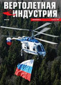 Журнал Вертолетная индустрия