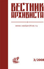 Вестник архивиста -архив с 2006 (онлайн версия) - журнал
