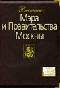 Вестник Мэра и Правительства Москвы - журнал