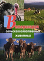 Журнал Ветеринария сельскохозяйственных животных (электронная версия)
