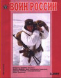 Журнал Воин России -архив с 2000 (онлайн версия)