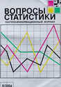 Журнал Вопросы статистики