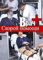 Журнал Врач скорой помощи (электронная версия)
