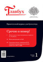 Журнал ГЛАВБУХ (Россия)+дополнительные электронные сервисы
