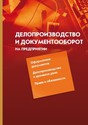Журнал Делопроизводство-документооборот на предприятии (электронная версия)