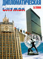 Журнал Дипломатическая служба (электронная версия)