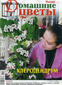 Журнал Домашние цветы
