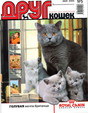 Друг. Журнал для любителей кошек