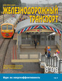 Журнал Железнодорожный транспорт