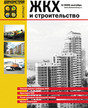 Журнал ЖКХ и строительство