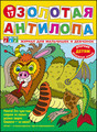 Журнал для мальчишек и девчонок "Золотая антилопа"