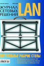 LAN/ Журнал сетевых решений