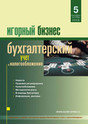 Журнал Игорный бизнес: бухгалтерский учет и налогообложение
