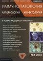 Журнал Иммунопатология, аллергология и инфектология