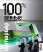 Журнал Интерьер + дизайн. 100% кухни и ванные. Правильный выбор на 100%