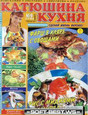Журнал Катюшина кухня