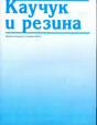 Журнал Каучук-резина