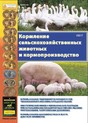Журнал Кормление сельскохозяйственных животных и кормопроизводство