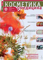 Журнал Косметика и медицина