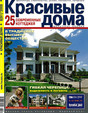Журнал Красивые дома