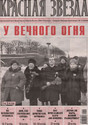 Газета Красная звезда -архив с 1992 (онлайн версия)