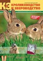 Журнал Кролиководство и звероводство
