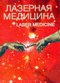 Журнал Лазерная медицина