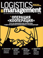Журнал Логистика и управление / Logistics & Management