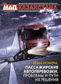 Журнал Международные автомобильные перевозки