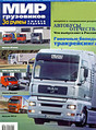 Журнал Мир грузовиков