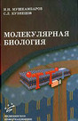 Журнал Молекулярная биология