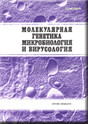 Журнал Молекулярная генетика, микробиология и вирусология