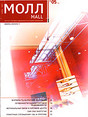 Журнал Молл / The Mall