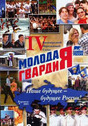 Журнал Молодая гвардия -архив с 2000 (онлайн версия)