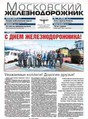 Газета Московский железнодорожник