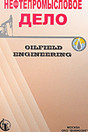 Журнал Нефтепромысловое делоиoilfield engineering